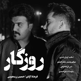 دانلود آهنگ روزگار فرشاد آزادی